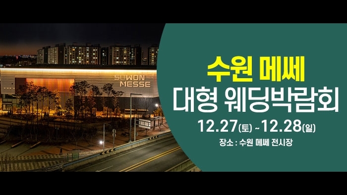 수원 웨딩크라우드 웨딩박람회