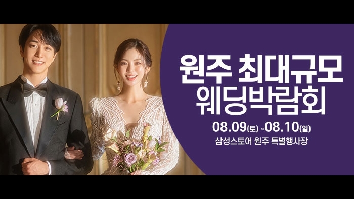 원주 웨딩크라우드 웨딩박람회