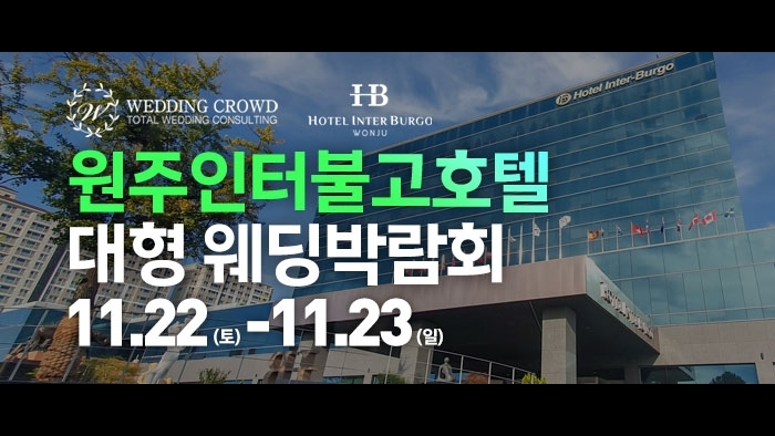 원주 웨딩크라우드 웨딩박람회