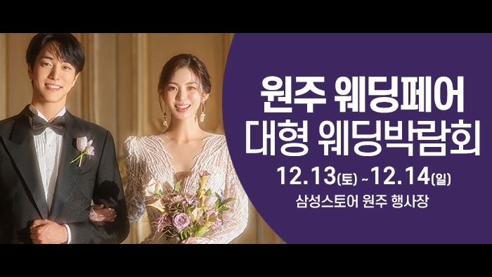 원주 웨딩크라우드 웨딩박람회