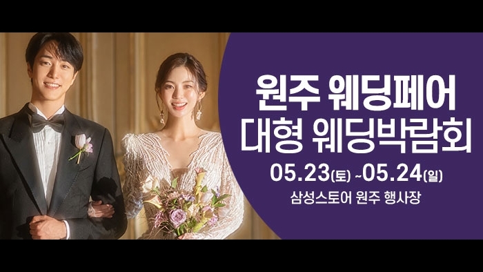 원주 웨딩크라우드 웨딩박람회