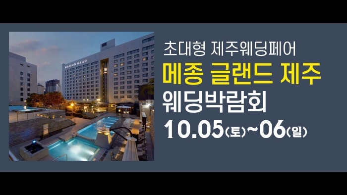 제주 메종글래드 웨딩박람회