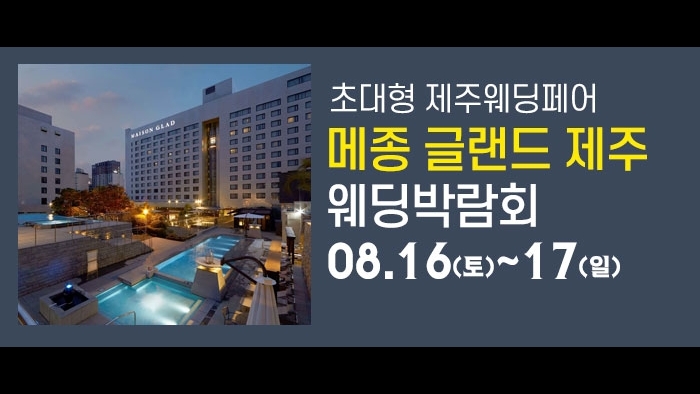 제주 메종글래드 웨딩박람회