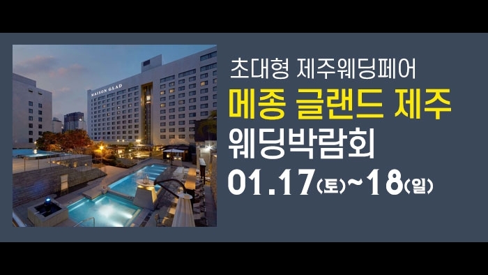 제주 메종글래드 웨딩박람회