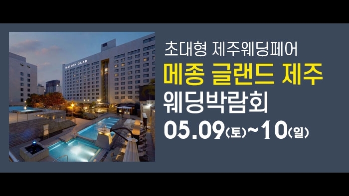 제주 메종글래드 웨딩박람회