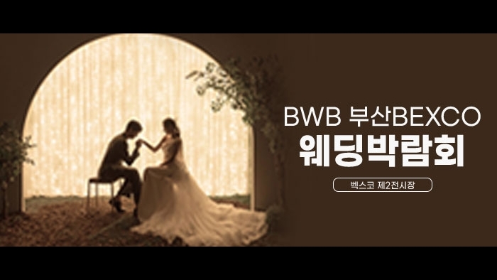 BWB 벡스코 웨딩박람회