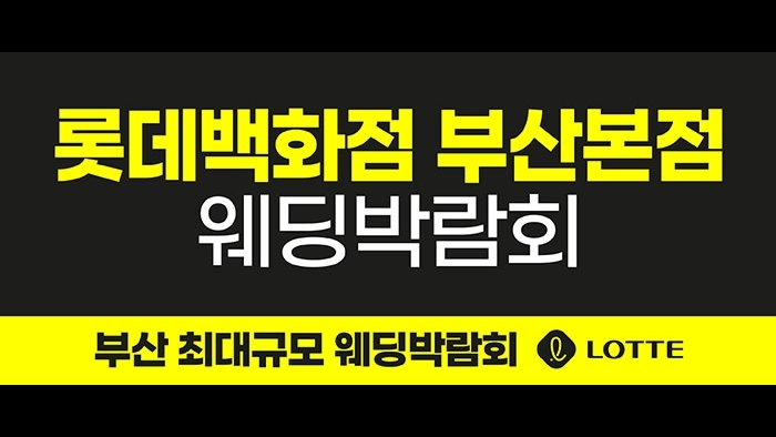 롯데백화점 부산본점 웨딩박람회