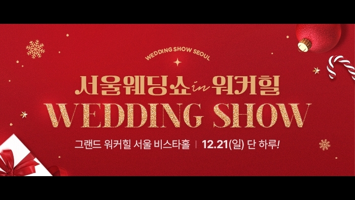 서울웨딩쇼 2025
