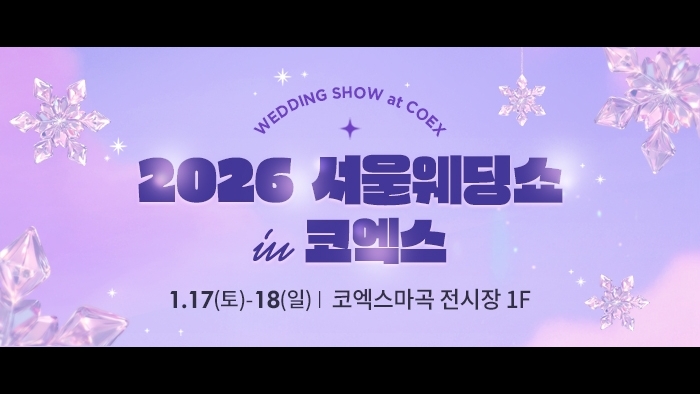 2026 서울웨딩쇼 in 코엑스 마곡