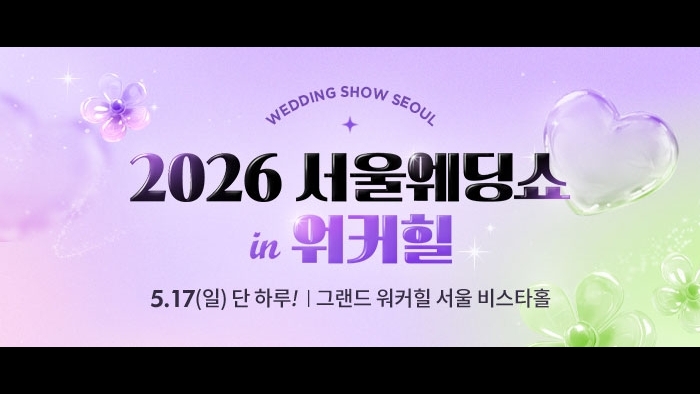 서울웨딩쇼 2026