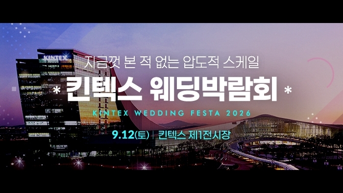 킨텍스 웨딩박람회