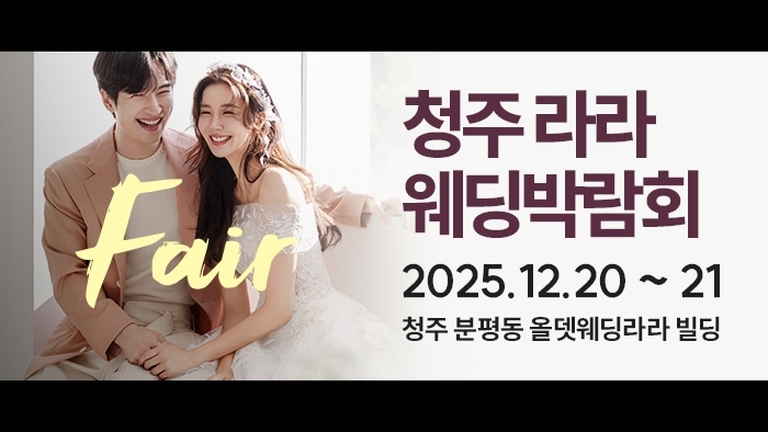청주 라라웨딩박람회
