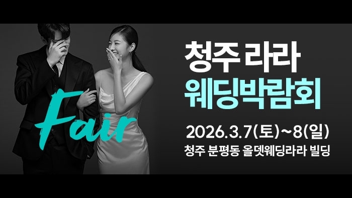 청주 라라웨딩박람회
