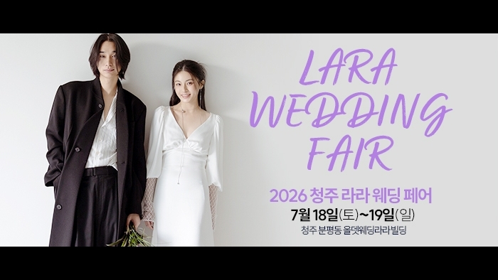 청주 라라웨딩박람회
