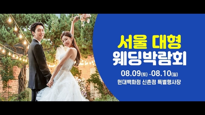 서울 웨딩크라우드 웨딩박람회