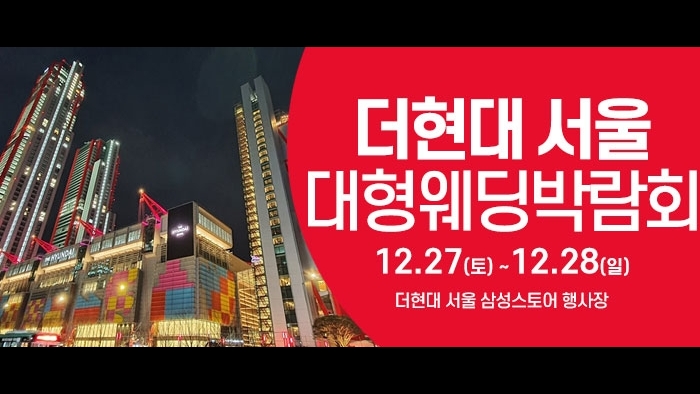 서울 웨딩크라우드 웨딩박람회