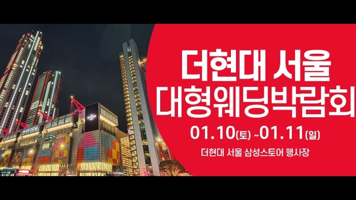 더현대서울 웨딩박람회