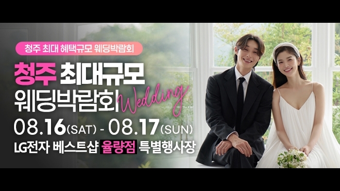 청주 초대형 웨딩박람회