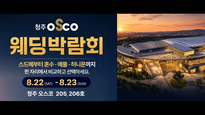 청주 초대형 웨딩박람회
