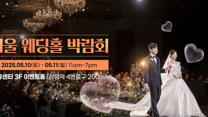 서울웨딩홀박람회