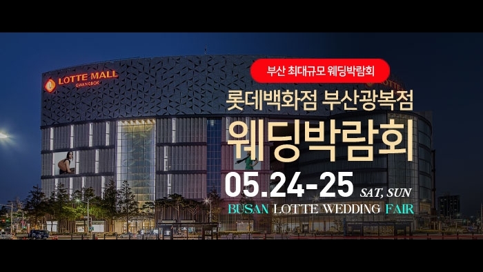 부산 롯데백화점 광복점 웨딩박람회
