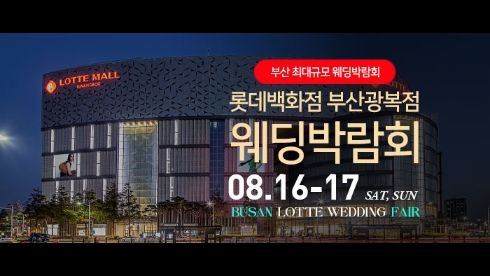 부산 롯데백화점 광복점 웨딩박람회