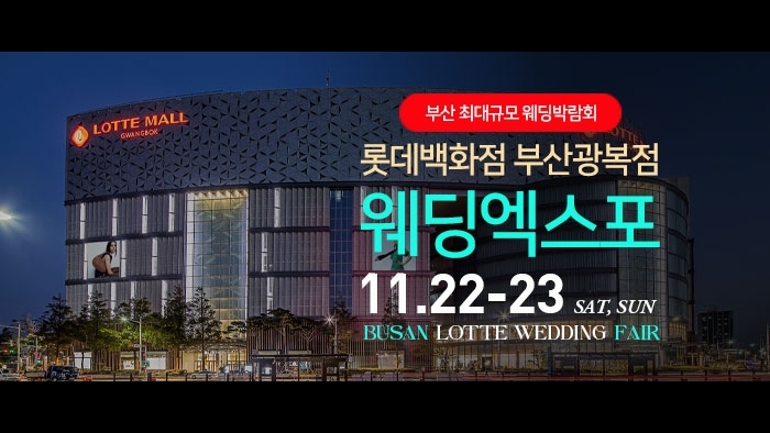 부산 롯데백화점 광복점 웨딩박람회