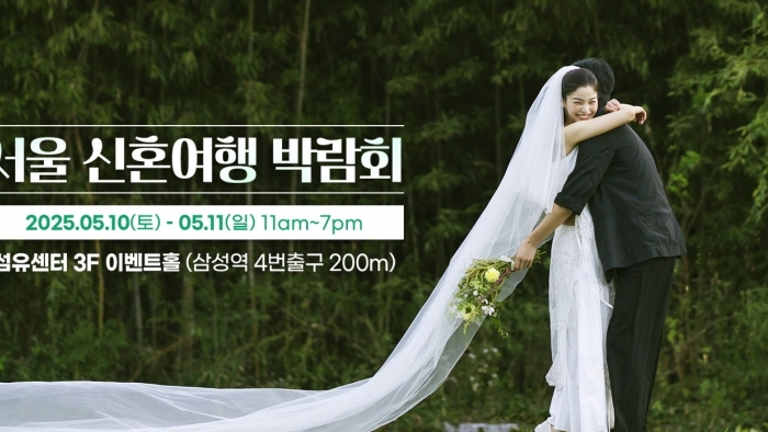 서울 신혼여행 박람회