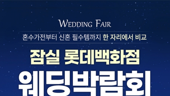 잠실 레브웨딩박람회