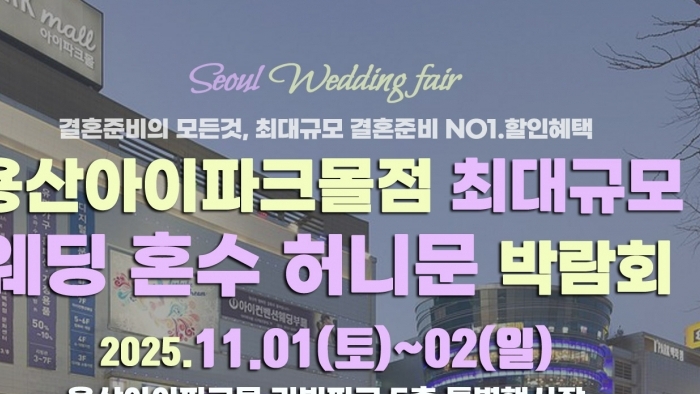 라라웨딩 용산웨딩박람회