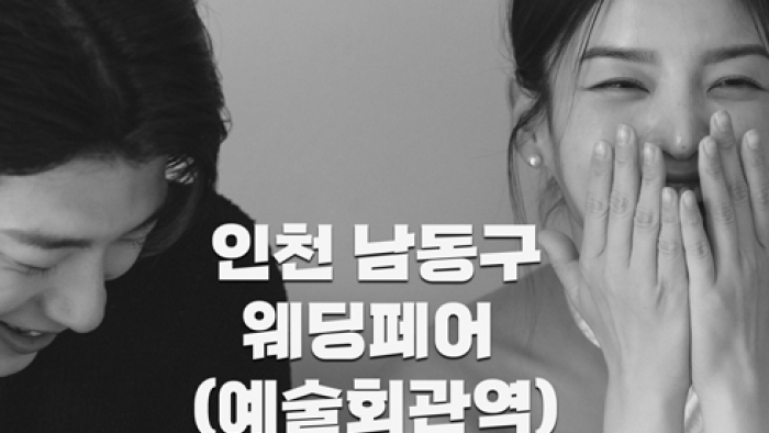 더셜리 인천 웨딩박람회