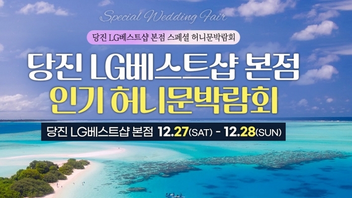 당진 신혼여행 혼수박람회