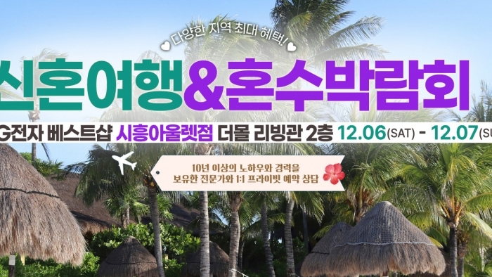 시흥 신혼여행 혼수박람회