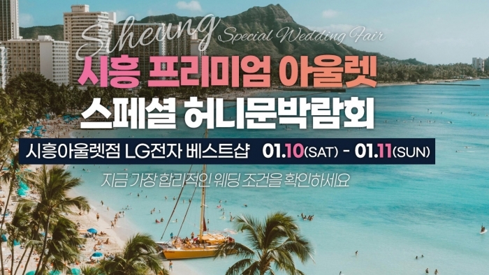 시흥 신혼여행 혼수박람회