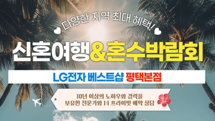 동해 신혼여행 혼수박람회
