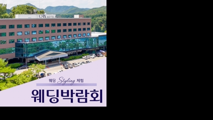 춘천베어스호텔 레브웨딩박람회