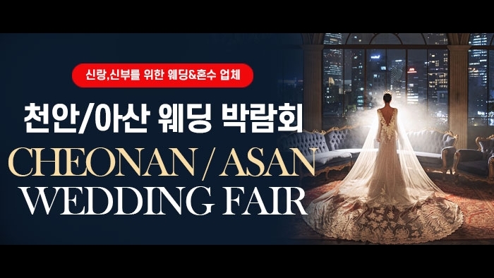 천안/아산 웨딩박람회