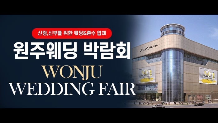 원주웨딩박람회
