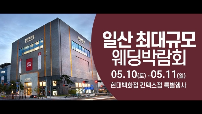 일산 웨딩크라우드 웨딩박람회