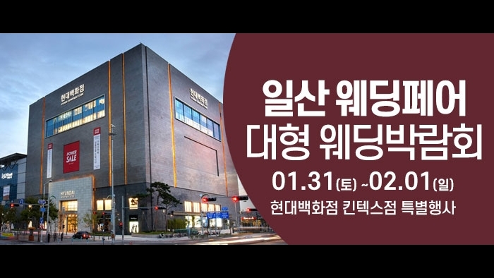 일산 웨딩크라우드 웨딩박람회