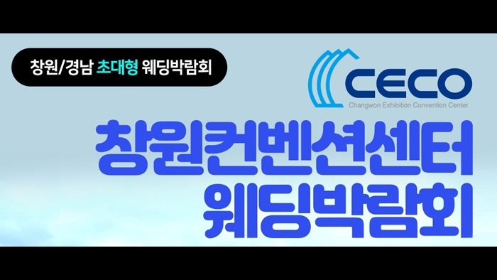 창원 컨벤션센터 웨딩박람회