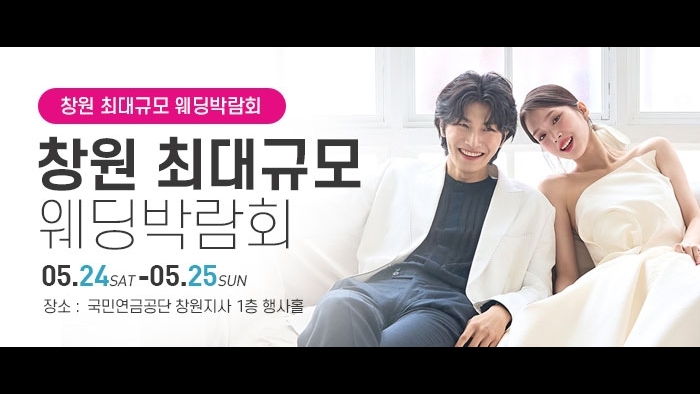 창원 웨딩박람회