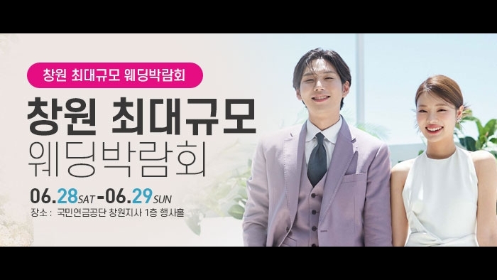창원 웨딩박람회