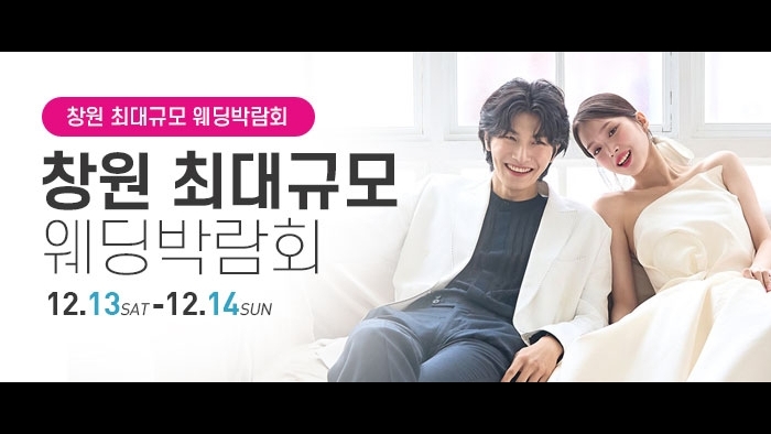 창원 웨딩박람회