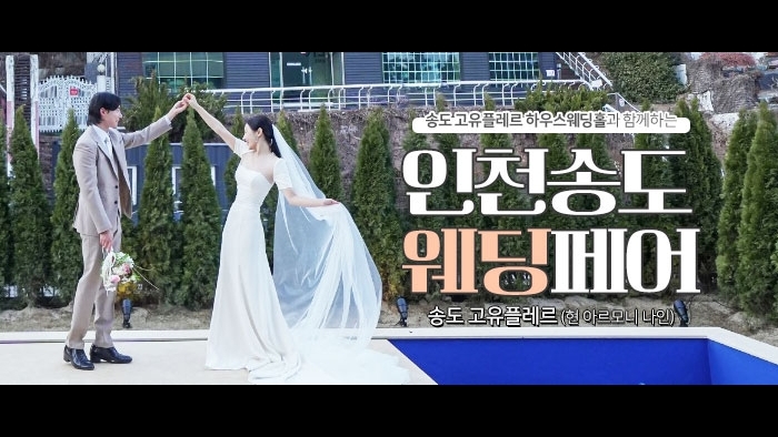 인천송도 웨딩페어