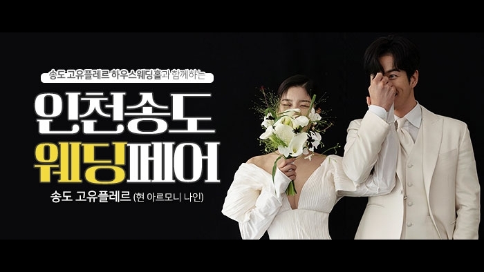 인천송도 웨딩페어