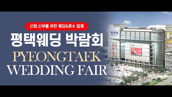 평택웨딩박람회