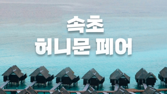 월컨투 속초 허니문페어