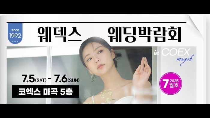 웨덱스 웨딩박람회 in 코엑스마곡