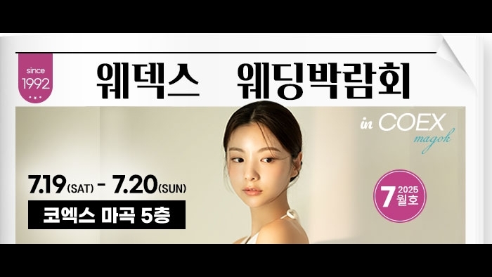 웨덱스 웨딩박람회 in 코엑스마곡